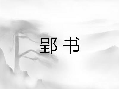 郢书