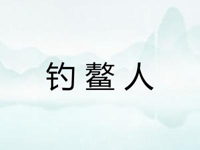 钓鳌人