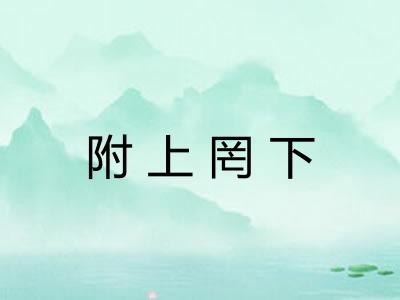 附上罔下