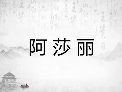 阿莎丽