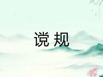 谠规