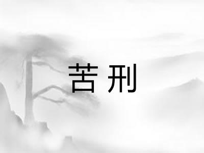 苦刑