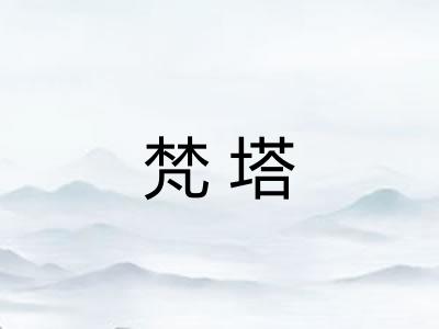 梵塔