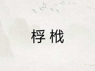 桴栰