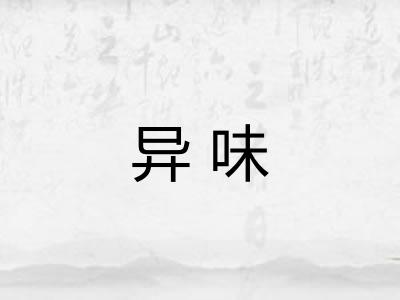 异味