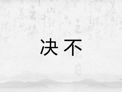决不