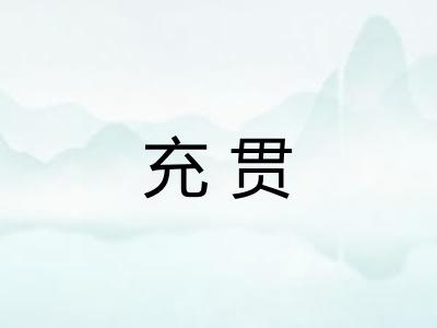 充贯