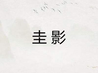 圭影