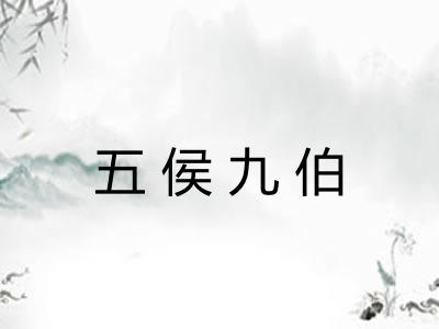 五侯九伯
