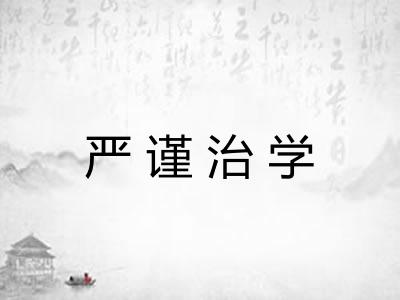 严谨治学