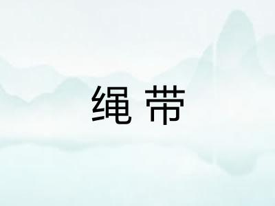 绳带
