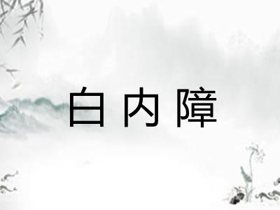 白内障