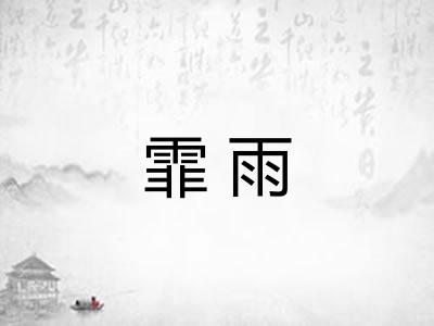 霏雨