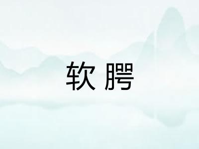 软腭