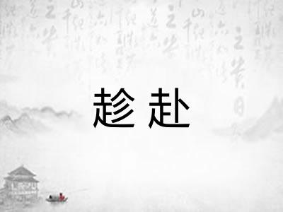趁赴