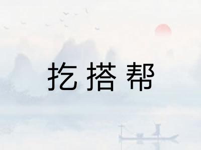 扢搭帮