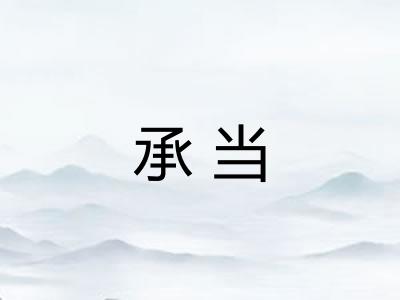 承当