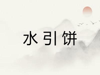 水引饼