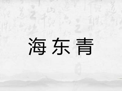海东青