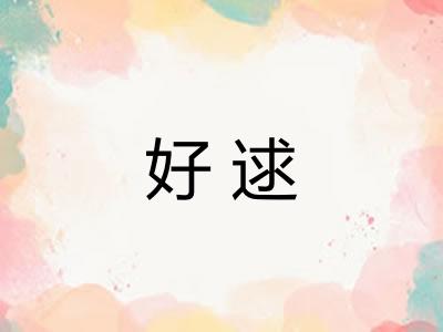好逑