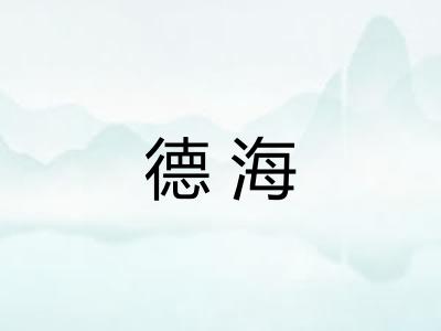 德海