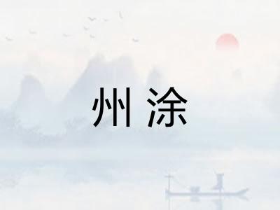 州涂
