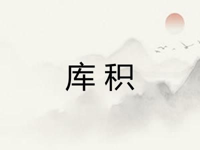 库积