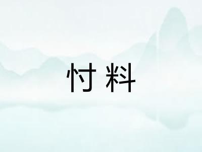 忖料