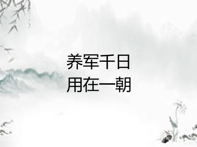 养军千日用在一朝