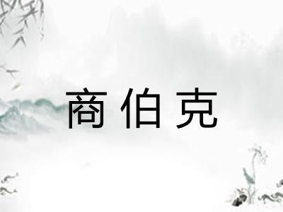 商伯克