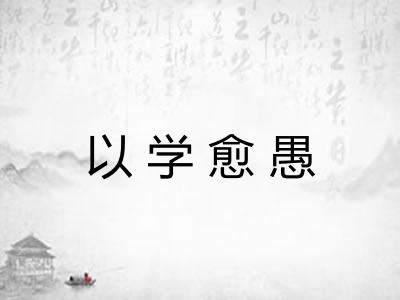 以学愈愚