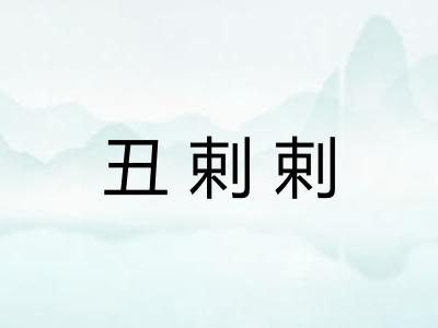 丑剌剌