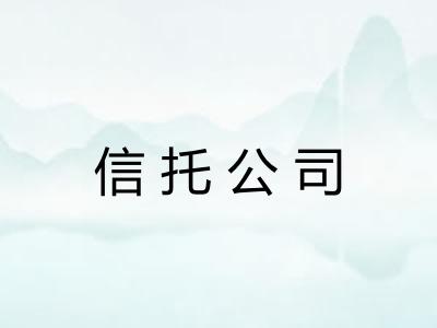 信托公司