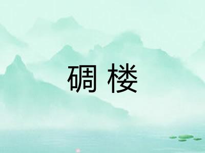 碉楼