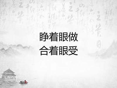 睁着眼做合着眼受