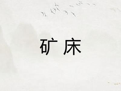 矿床