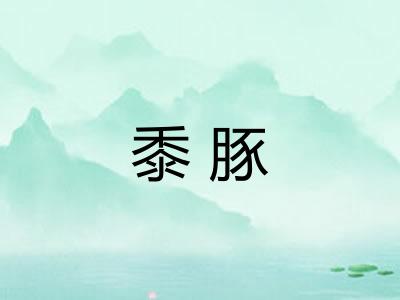 黍豚