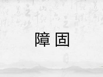 障固