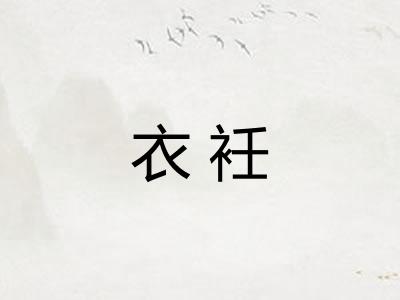 衣衽