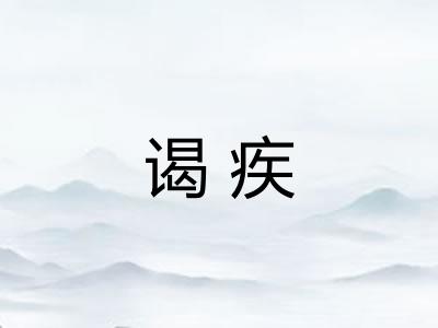 谒疾