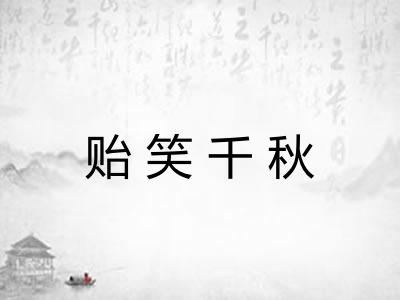贻笑千秋