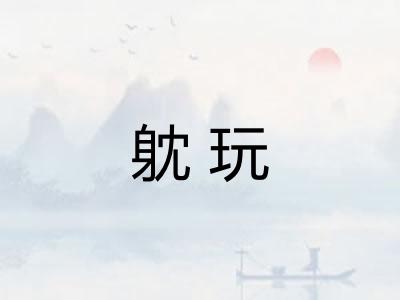 躭玩