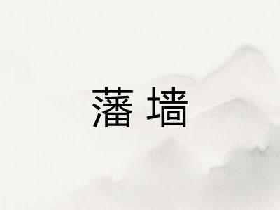 藩墙