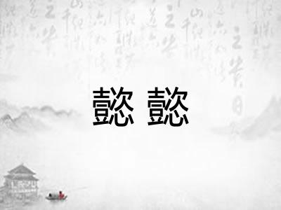 懿懿