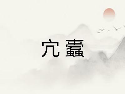 宂蠹