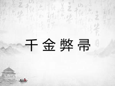 千金弊帚
