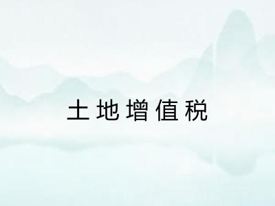 土地增值税