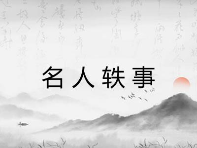 名人轶事