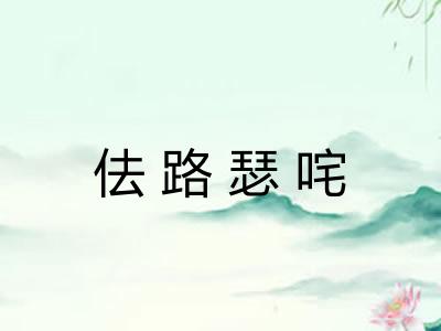 佉路瑟咤