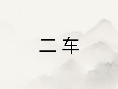 二车
